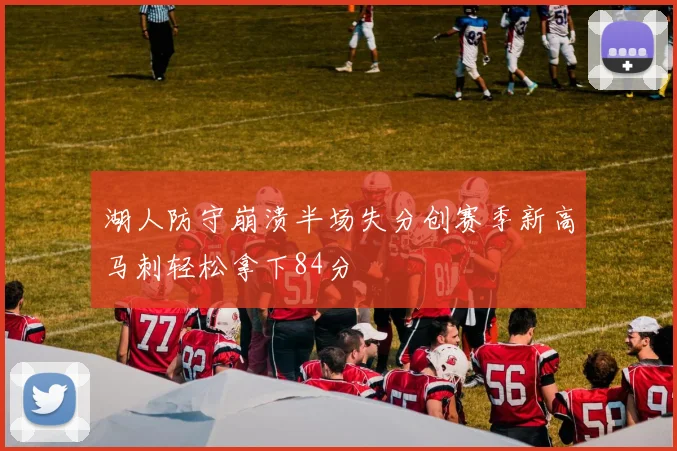 湖人防守崩溃半场失分创赛季新高马刺轻松拿下84分
