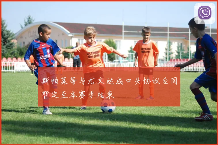 斯帕莱蒂与尤文达成口头协议合同暂定至本赛季结束