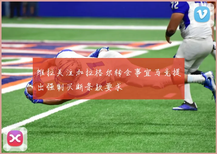 维拉关注加拉格尔转会事宜马竞提出强制买断条款要求